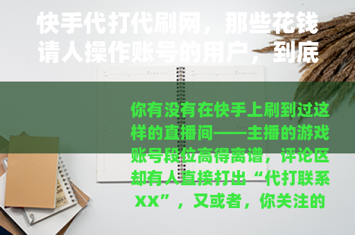 快手代打代刷网，那些花钱请人操作账号的用户，到底在图什么？