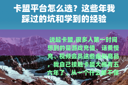 卡盟平台怎么选？这些年我踩过的坑和学到的经验