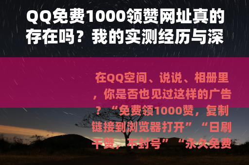QQ免费1000领赞网址真的存在吗？我的实测经历与深层分析