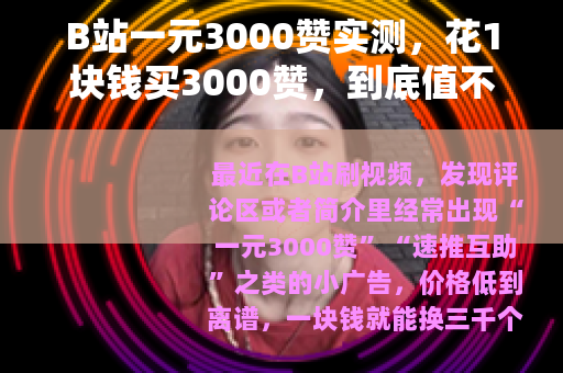 B站一元3000赞实测，花1块钱买3000赞，到底值不值？