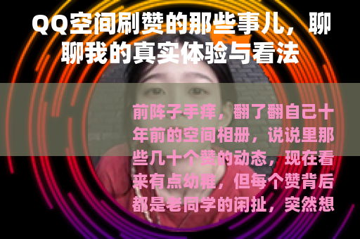 QQ空间刷赞的那些事儿，聊聊我的真实体验与看法