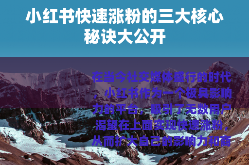 小红书快速涨粉的三大核心秘诀大公开