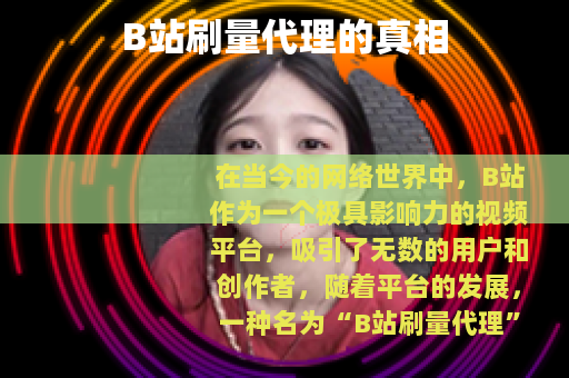 B站刷量代理的真相