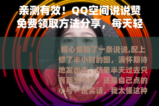 亲测有效！QQ空间说说赞免费领取方法分享，每天轻松上百赞