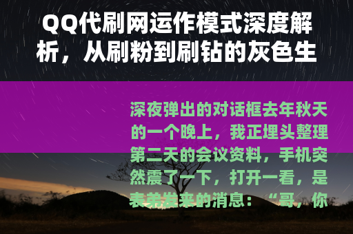 QQ代刷网运作模式深度解析，从刷粉到刷钻的灰色生意链