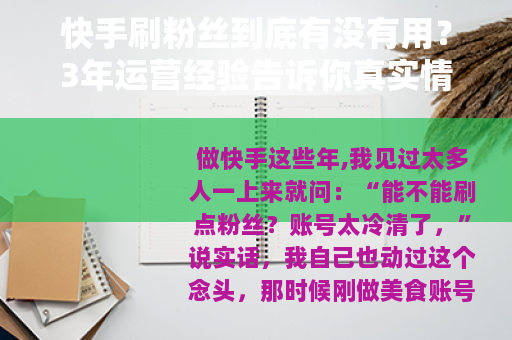 快手刷粉丝到底有没有用？3年运营经验告诉你真实情况