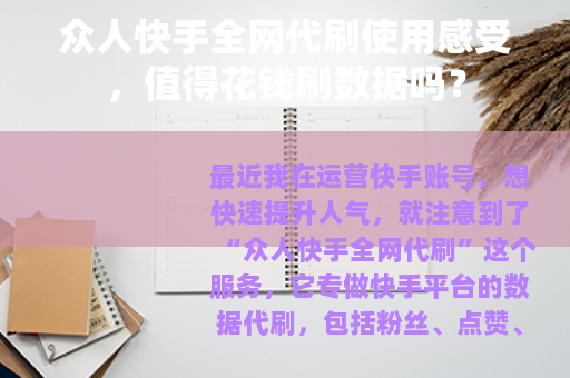 众人快手全网代刷使用感受，值得花钱刷数据吗？
