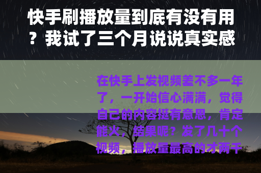 快手刷播放量到底有没有用？我试了三个月说说真实感受
