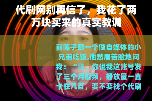 代刷网别再信了，我花了两万块买来的真实教训
