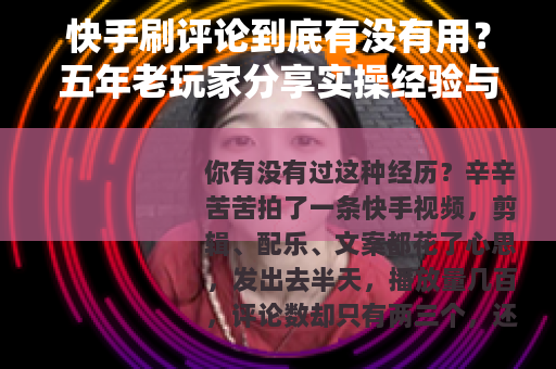 快手刷评论到底有没有用？五年老玩家分享实操经验与数据
