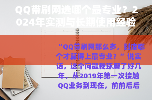 QQ带刷网选哪个最专业？2024年实测与长期使用经验分享