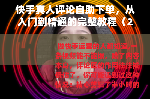 快手真人评论自助下单，从入门到精通的完整教程（2025实操版）