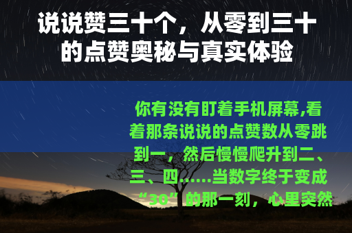 说说赞三十个，从零到三十的点赞奥秘与真实体验