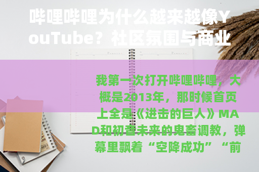 哔哩哔哩为什么越来越像YouTube？社区氛围与商业化的博弈