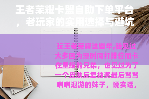 王者荣耀卡盟自助下单平台，老玩家的实用选择与避坑指南