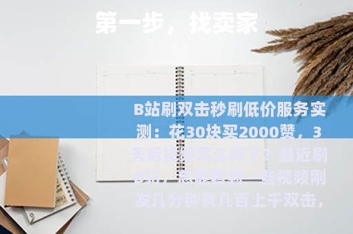 第一步，找卖家