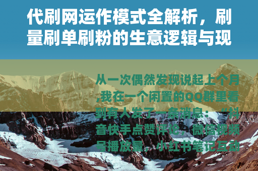 代刷网运作模式全解析，刷量刷单刷粉的生意逻辑与现实案例