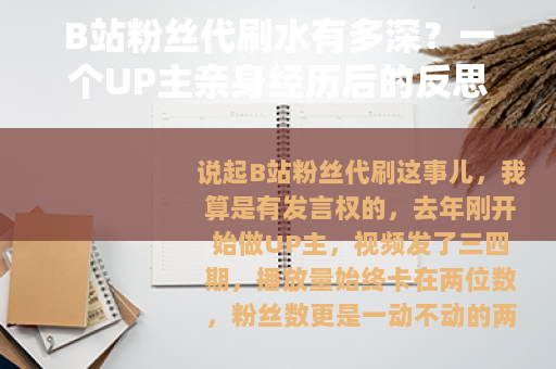 B站粉丝代刷水有多深？一个UP主亲身经历后的反思（20字）