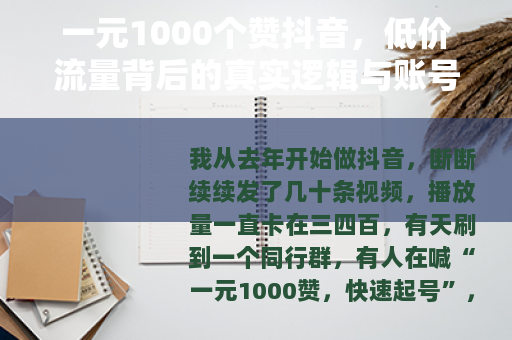 一元1000个赞抖音，低价流量背后的真实逻辑与账号影响实测