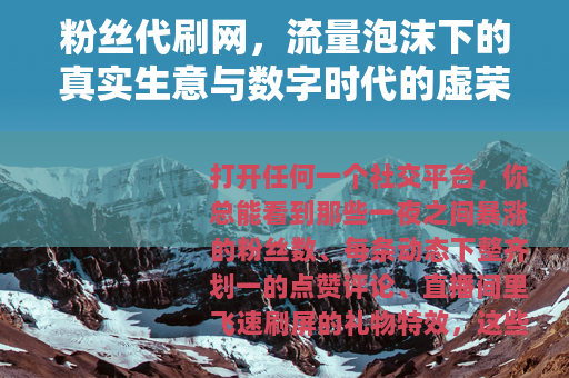 粉丝代刷网，流量泡沫下的真实生意与数字时代的虚荣经济学