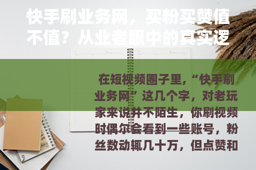 快手刷业务网，买粉买赞值不值？从业者眼中的真实逻辑与现状