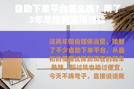 自助下单平台怎么选？用了3年总结的实用经验