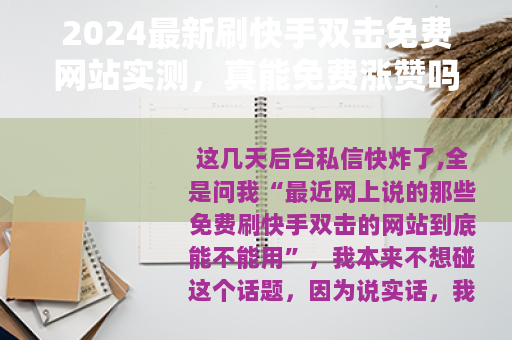 2024最新刷快手双击免费网站实测，真能免费涨赞吗？