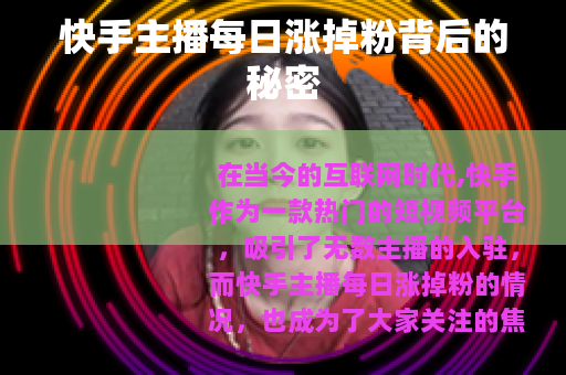 快手主播每日涨掉粉背后的秘密