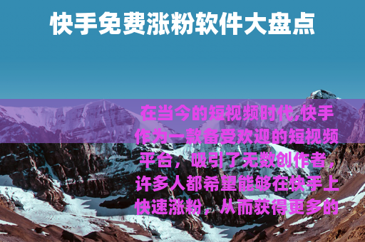 快手免费涨粉软件大盘点 快手免费涨粉软件大盘点
