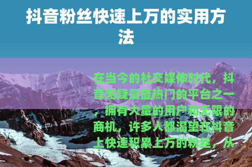 抖音粉丝快速上万的实用方法