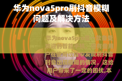 华为nova5pro刷抖音模糊问题及解决方法