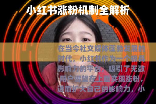 小红书涨粉机制全解析
