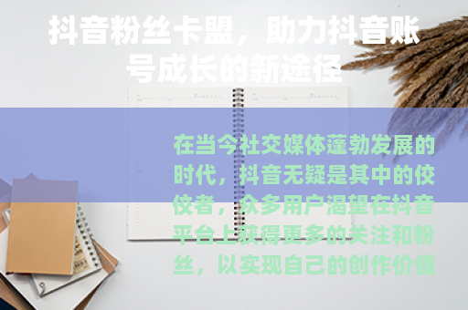 抖音粉丝卡盟,助力抖音账号成长的新途径
