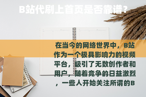 B站代刷上首页是否靠谱? B站代刷上首页是否靠谱?