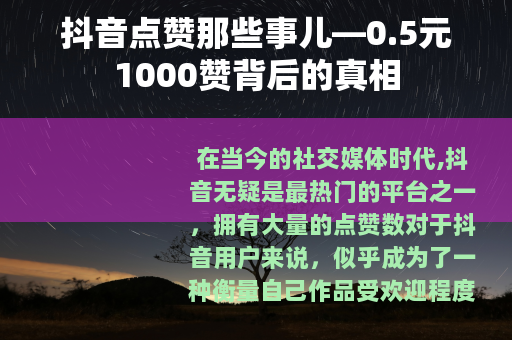抖音点赞那些事儿—0.5元1000赞背后的真相