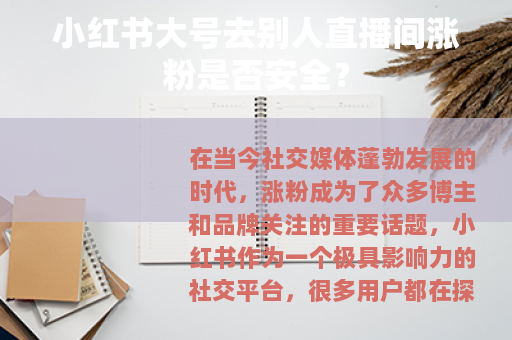 小红书大号去别人直播间涨粉是否安全? 小红书大号去别人直播间涨粉是否安全?