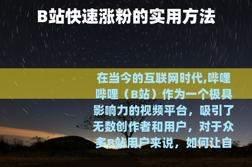 B站快速涨粉的实用方法
