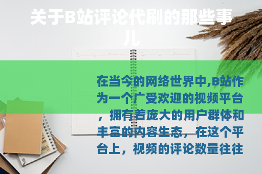 关于B站评论代刷的那些事儿 关于B站评论代刷的那些事儿