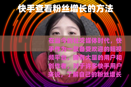 快手查看粉丝增长的方法