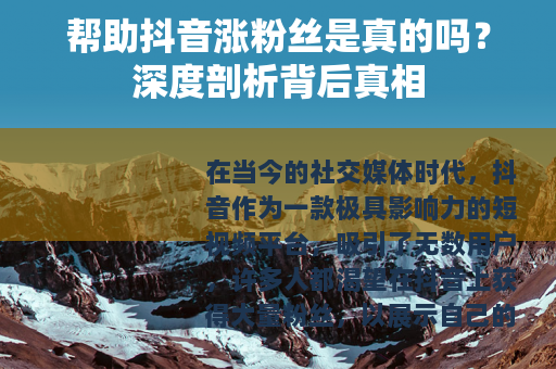 帮助抖音涨粉丝是真的吗？深度剖析背后真相