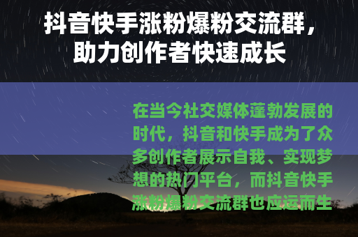 抖音快手涨粉爆粉交流群,助力创作者快速成长 抖音快手涨粉爆粉交流群,助力创作者快速成长