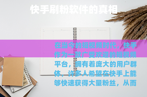 快手刷粉软件的真相 快手刷粉软件的真相