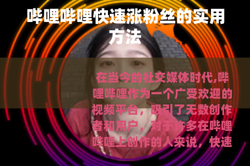 哔哩哔哩快速涨粉丝的实用方法 哔哩哔哩快速涨粉丝的实用方法