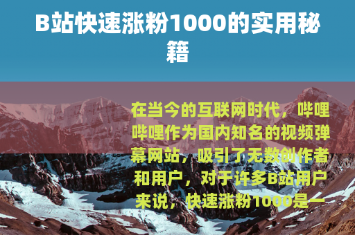 B站快速涨粉1000的实用秘籍 B站快速涨粉1000的实用秘籍