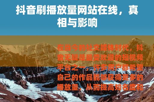抖音刷播放量网站在线,真相与影响 抖音刷播放量网站在线,真相与影响