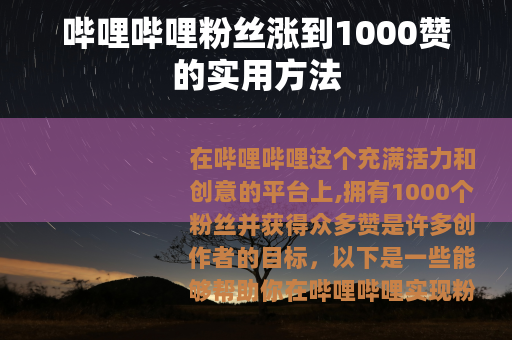 哔哩哔哩粉丝涨到1000赞的实用方法 哔哩哔哩粉丝涨到1000赞的实用方法