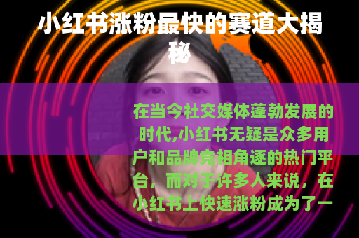 小红书涨粉最快的赛道大揭秘 小红书涨粉最快的赛道大揭秘