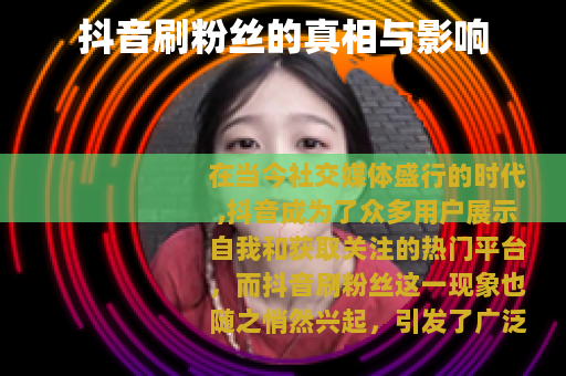抖音刷粉丝的真相与影响