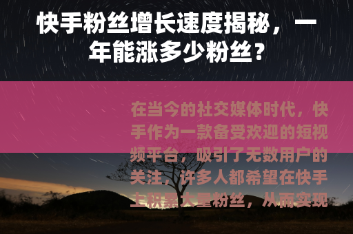 快手粉丝增长速度揭秘，一年能涨多少粉丝？