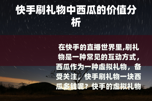 快手刷礼物中西瓜的价值分析